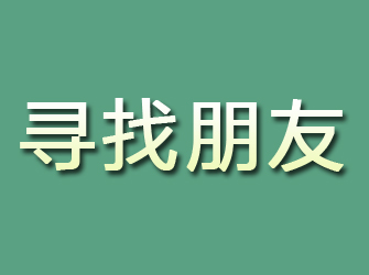 沂源寻找朋友